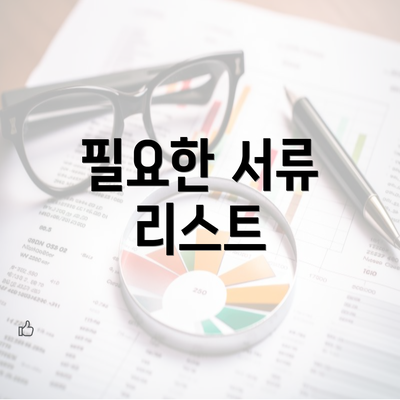 필요한 서류 리스트