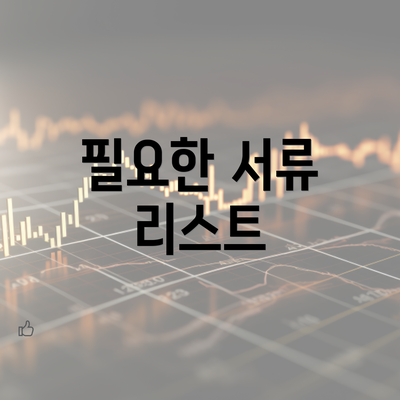 필요한 서류 리스트