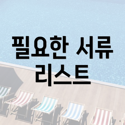 필요한 서류 리스트