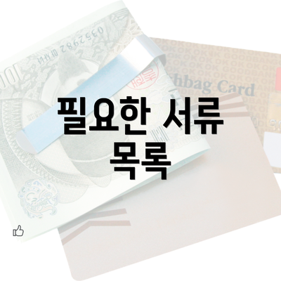 필요한 서류 목록