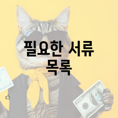 필요한 서류 목록