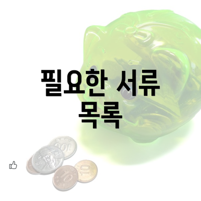 필요한 서류 목록