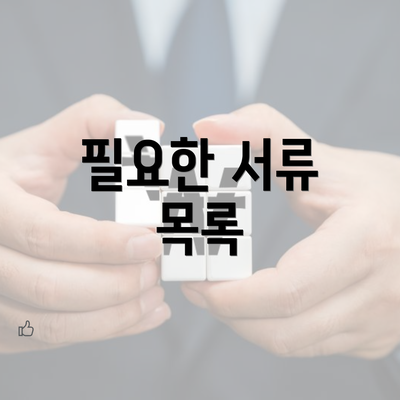 필요한 서류 목록