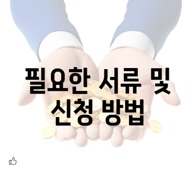 필요한 서류 및 신청 방법