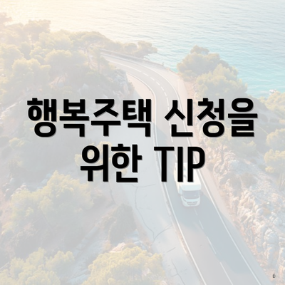 행복주택 신청을 위한 TIP