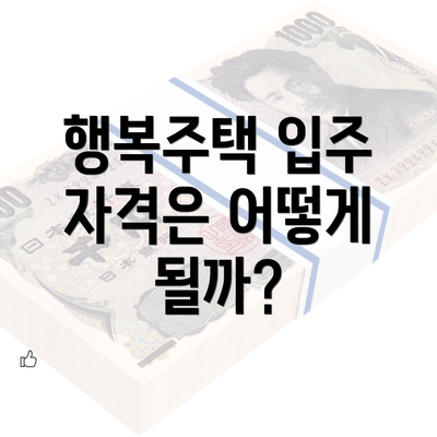 행복주택 입주 자격은 어떻게 될까?