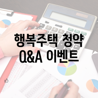 행복주택 청약 Q&A 이벤트