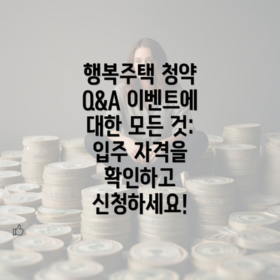 행복주택 청약 Q&A 이벤트에 대한 모든 것: 입주 자격을 확인하고 신청하세요!