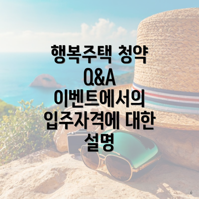 행복주택 청약 Q&A 이벤트에서의 입주자격에 대한 설명