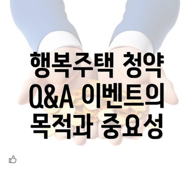 행복주택 청약 Q&A 이벤트의 목적과 중요성