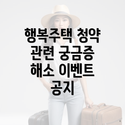 행복주택 청약 관련 궁금증 해소 이벤트 공지