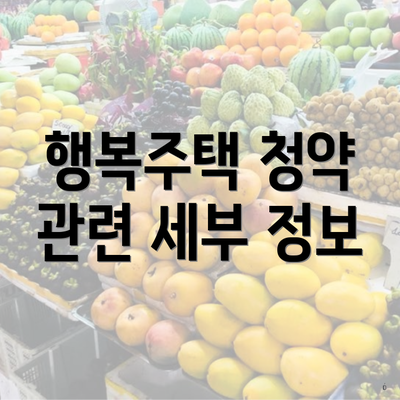 행복주택 청약 관련 세부 정보