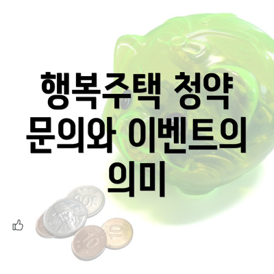 행복주택 청약 문의와 이벤트의 의미