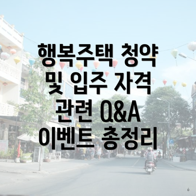 행복주택 청약 및 입주 자격 관련 Q&A 이벤트 총정리