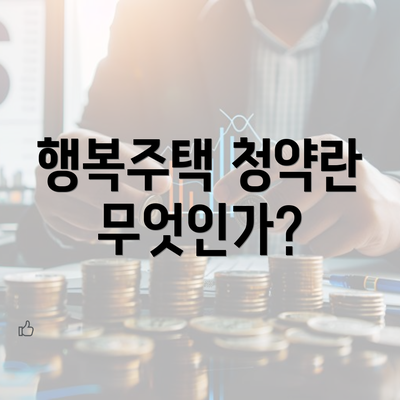 행복주택 청약란 무엇인가?