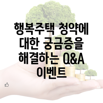 행복주택 청약에 대한 궁금증을 해결하는 Q&A 이벤트