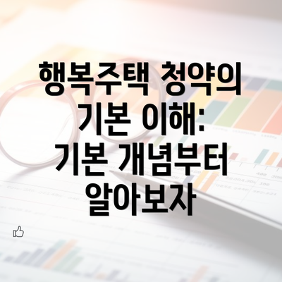 행복주택 청약의 기본 이해: 기본 개념부터 알아보자