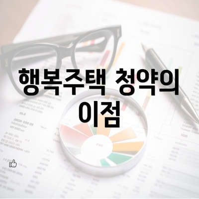 행복주택 청약의 이점