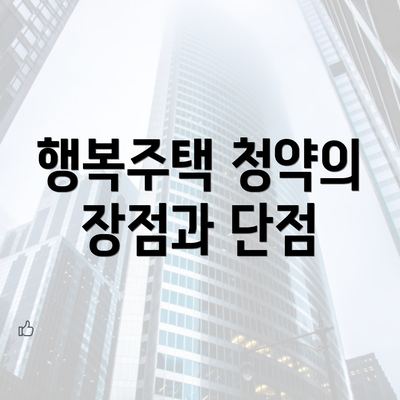 행복주택 청약의 장점과 단점