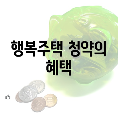 행복주택 청약의 혜택