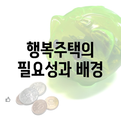 행복주택의 필요성과 배경