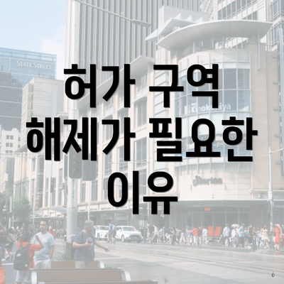 허가 구역 해제가 필요한 이유