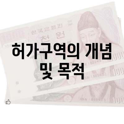 허가구역의 개념 및 목적