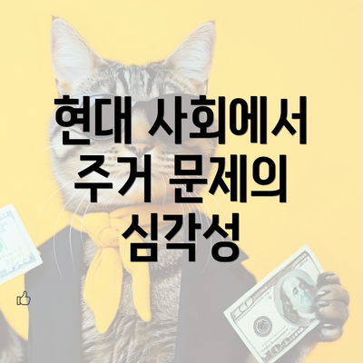 현대 사회에서 주거 문제의 심각성