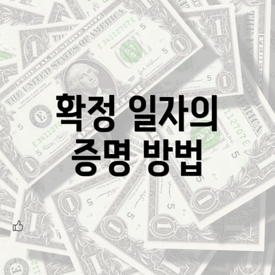 확정 일자의 증명 방법