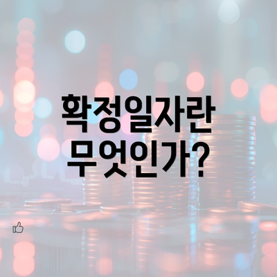 확정일자란 무엇인가?