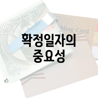 확정일자의 중요성