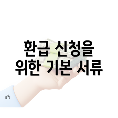 환급 신청을 위한 기본 서류