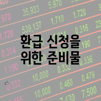 환급 신청을 위한 준비물