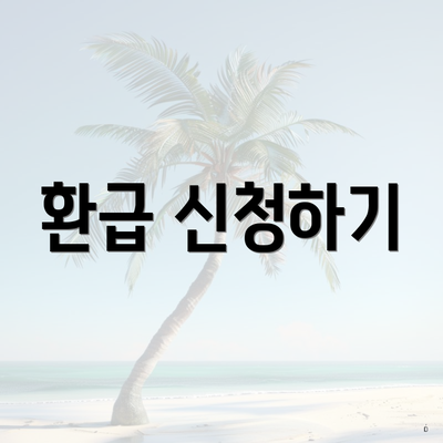 환급 신청하기