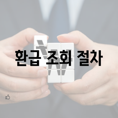 환급 조회 절차