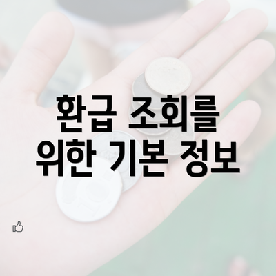 환급 조회를 위한 기본 정보