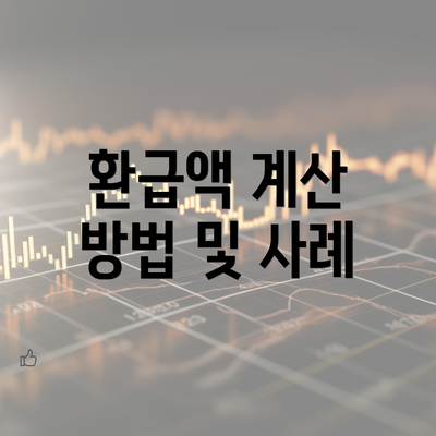 환급액 계산 방법 및 사례