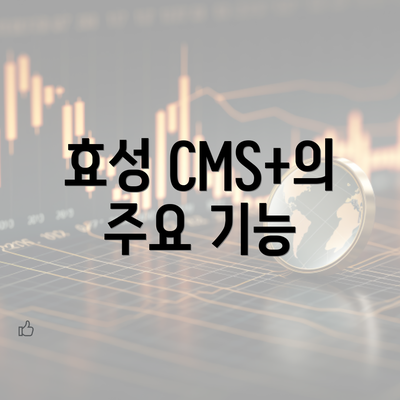 효성 CMS+의 주요 기능