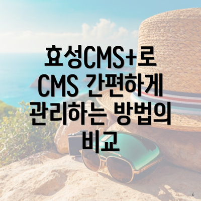 효성CMS+로 CMS 간편하게 관리하는 방법의 비교