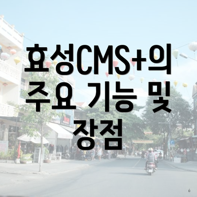 효성CMS+의 주요 기능 및 장점