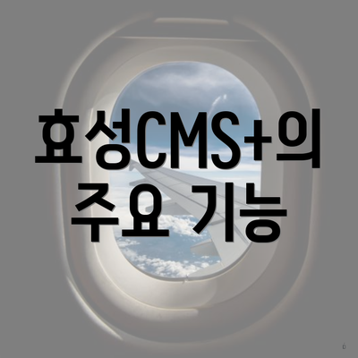 효성CMS+의 주요 기능