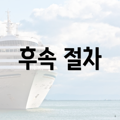 후속 절차