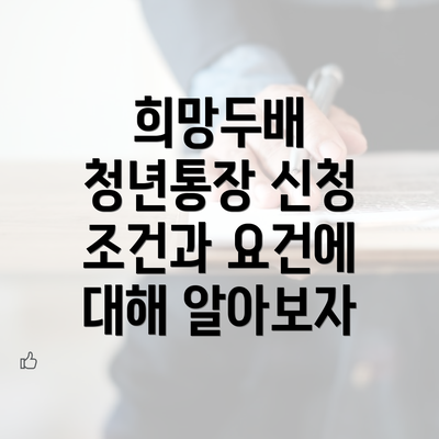 희망두배 청년통장 신청 조건과 요건에 대해 알아보자