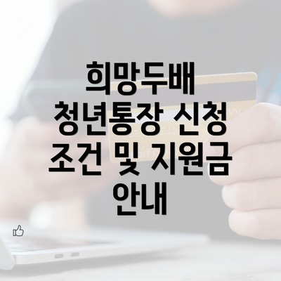 희망두배 청년통장 신청 조건 및 지원금 안내