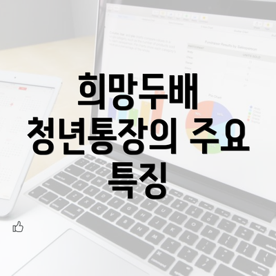 희망두배 청년통장의 주요 특징