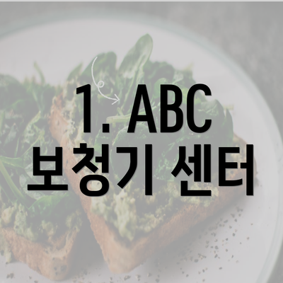 1. ABC 보청기 센터