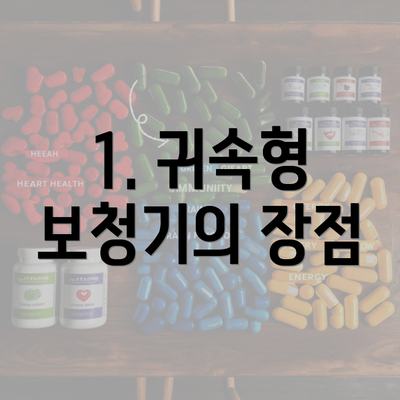 1. 귀속형 보청기의 장점