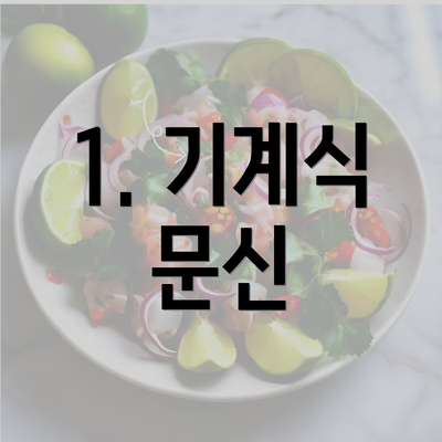 1. 기계식 문신