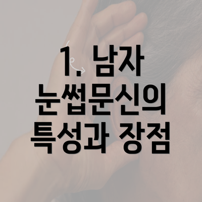 1. 남자 눈썹문신의 특성과 장점