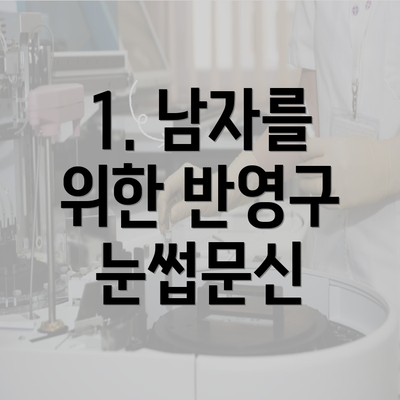 1. 남자를 위한 반영구 눈썹문신